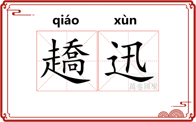 趫迅