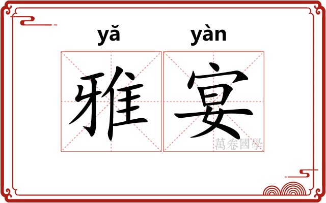 雅宴