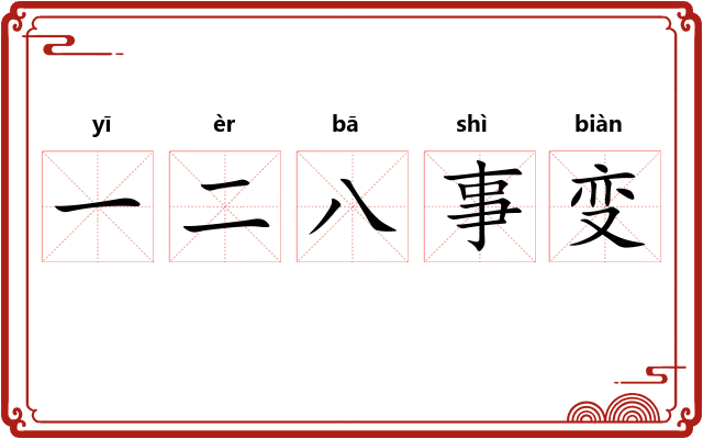 一二八事变
