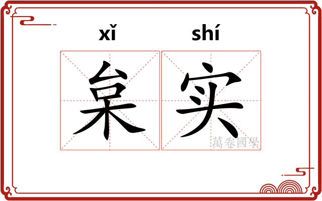 枲实