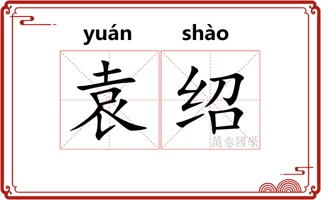 袁绍