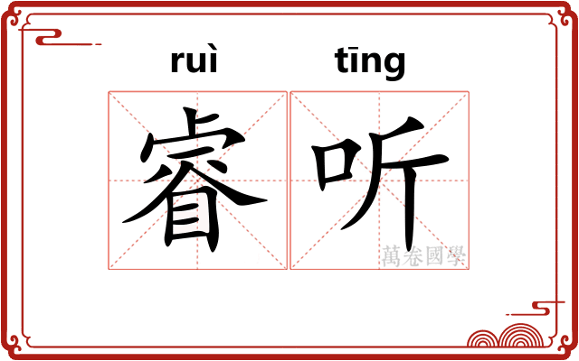 睿听