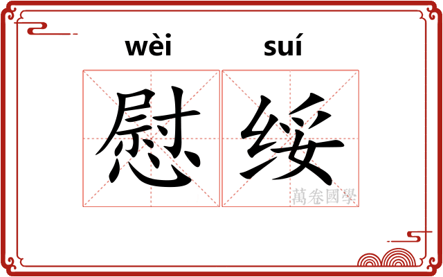 慰绥