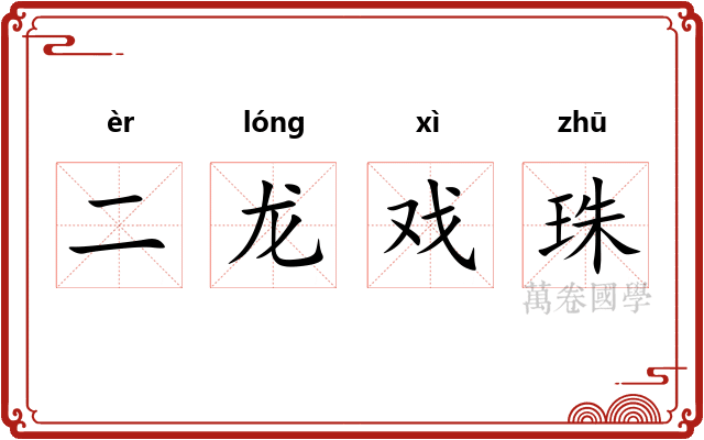 二龙戏珠