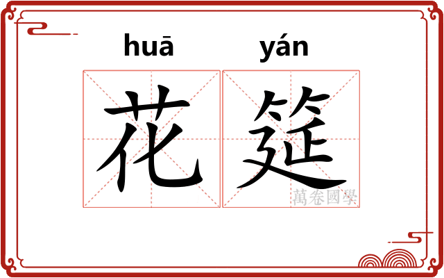 花筵