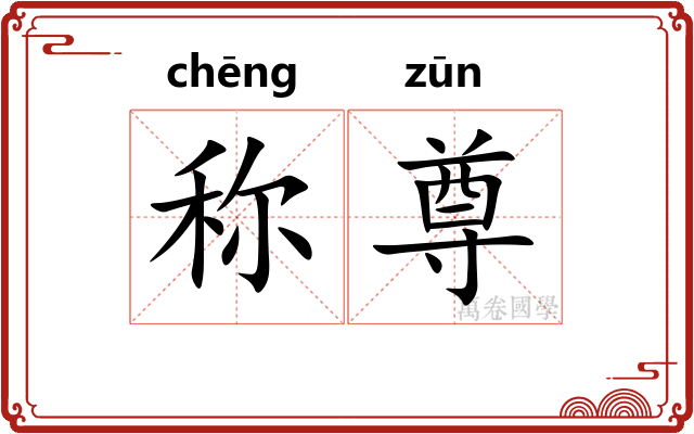 称尊