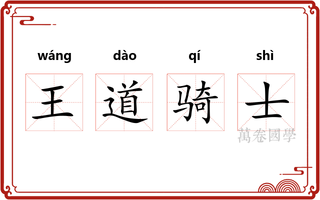 王道骑士 王道骑士