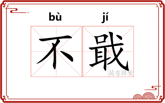 不戢