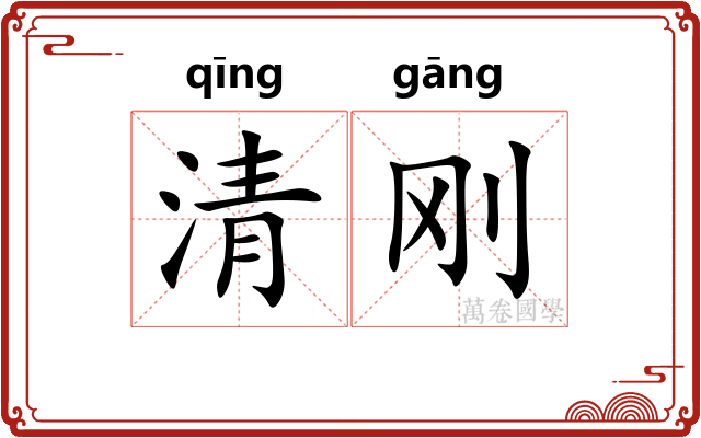 清刚