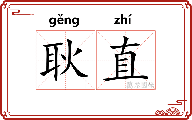 耿直