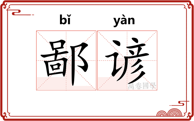 鄙谚