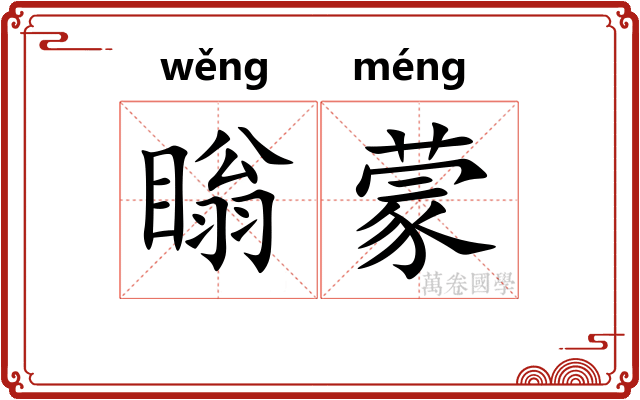 瞈蒙