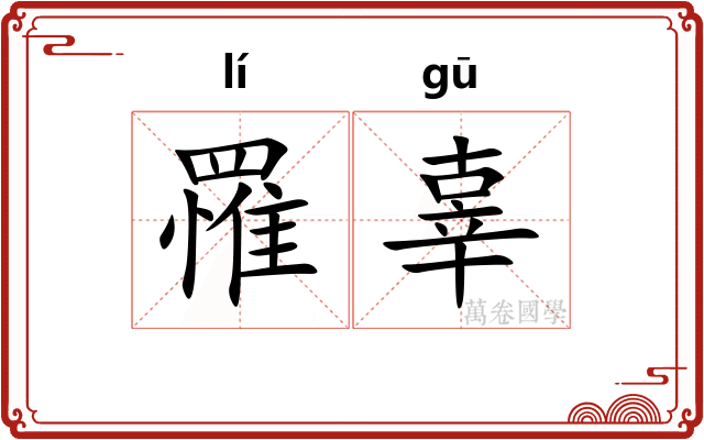 罹辜