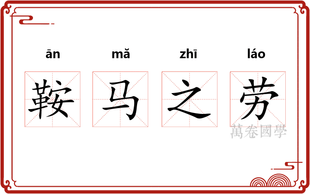 鞍马之劳