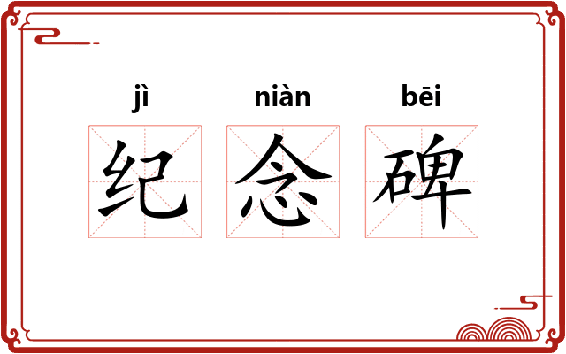 纪念碑 纪念碑