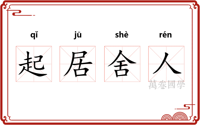 起居舍人