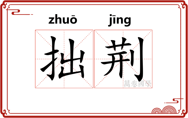 拙荆