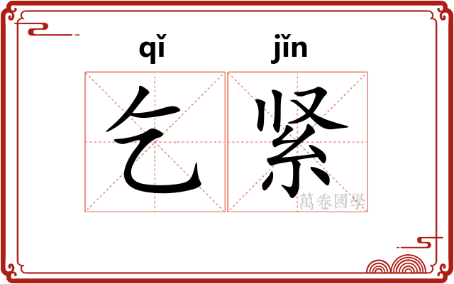 乞紧