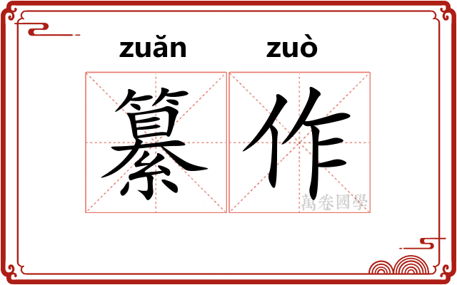 纂作