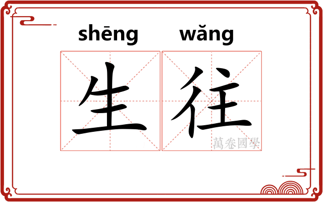 生往