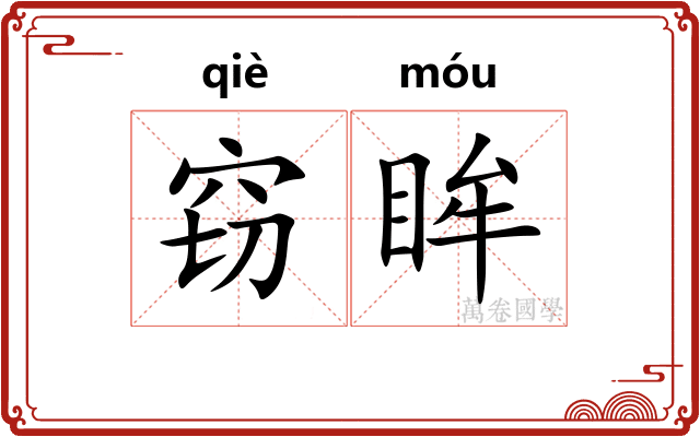 窃眸