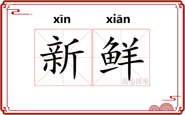 新鲜