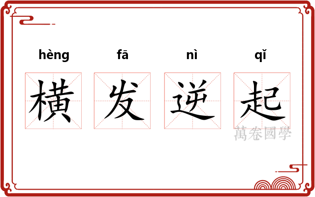 横发逆起