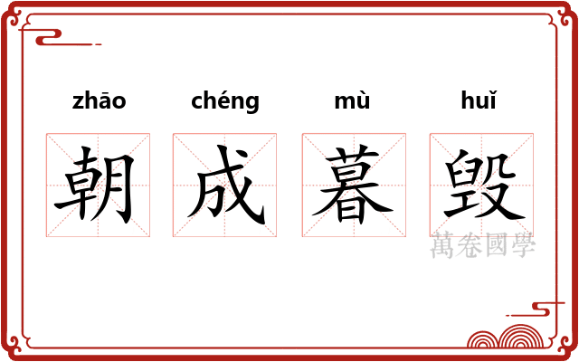朝成暮毁 朝成暮毁
