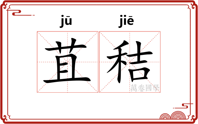 苴秸