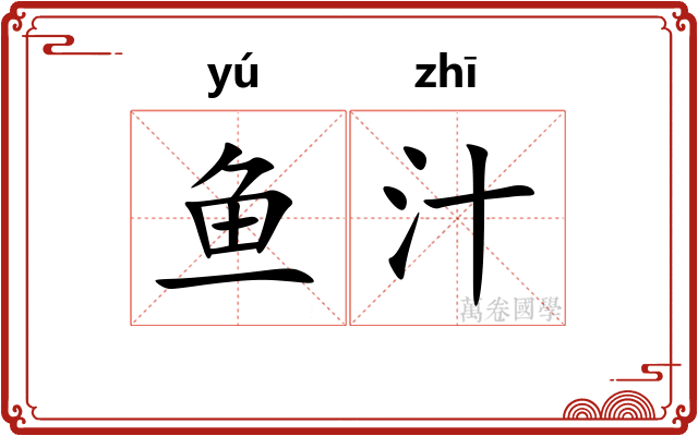 鱼汁