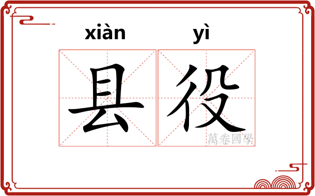 县役