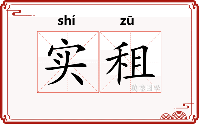 实租
