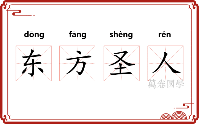东方圣人