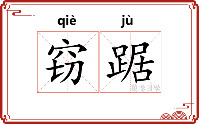 窃踞