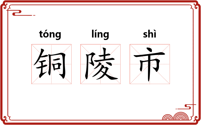 铜陵市