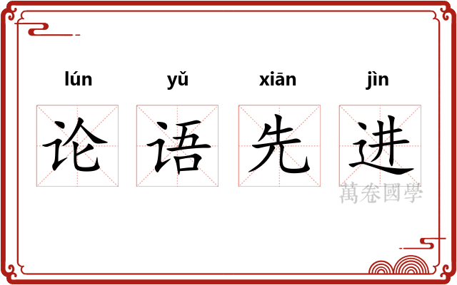 论语先进