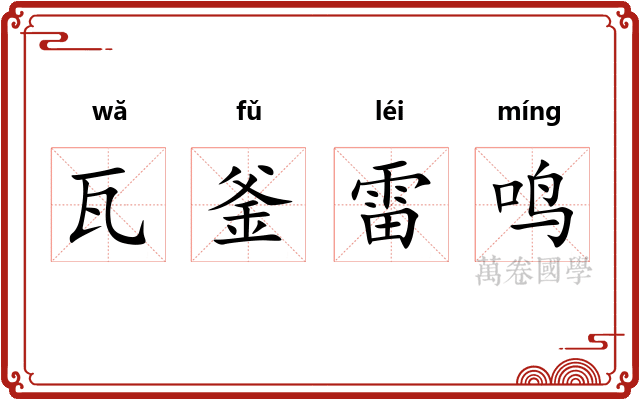 瓦釜雷鸣