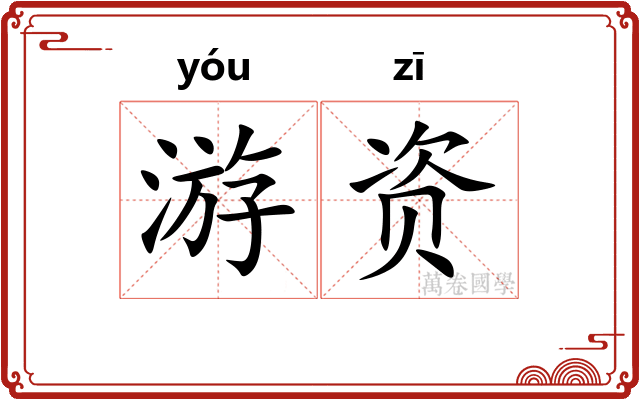 游资 游资