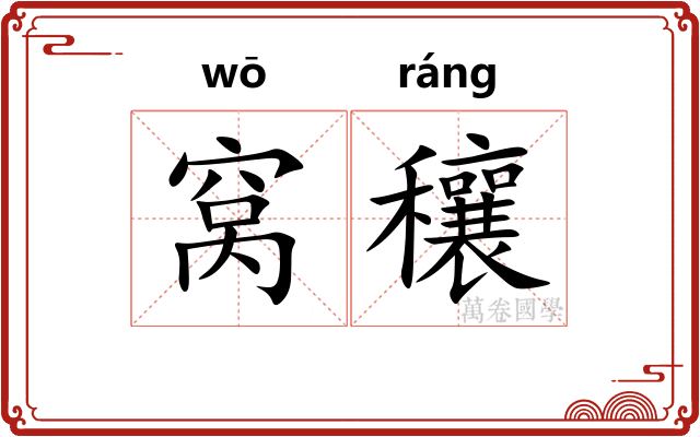 窝穰