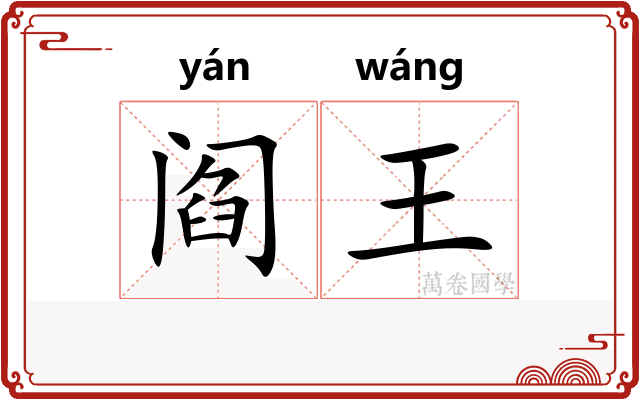 阎王