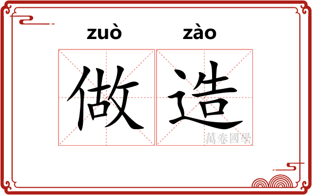 做造 做造