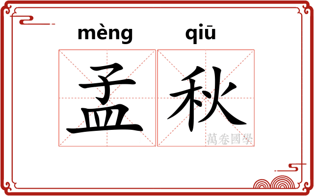 孟秋