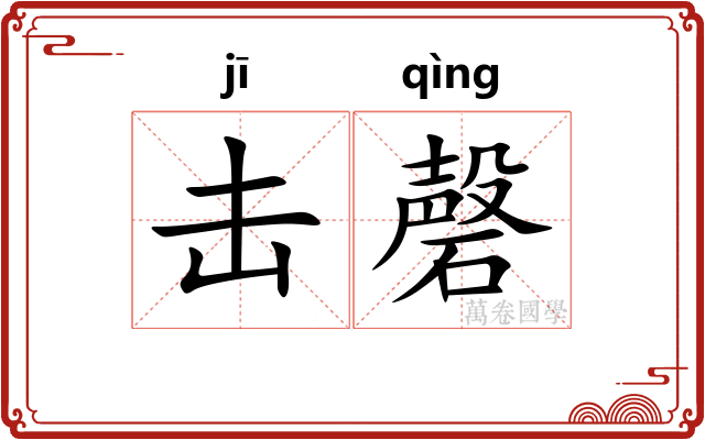 击磬