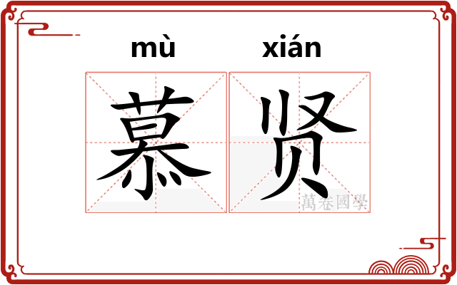 慕贤