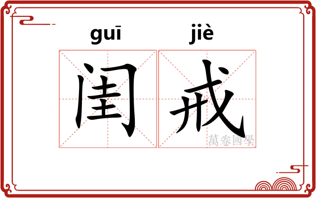 闺戒