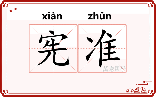 宪准