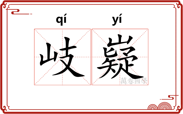 岐嶷