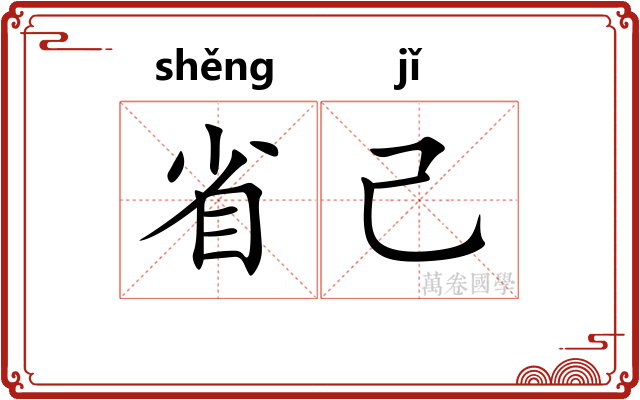 省己 省己