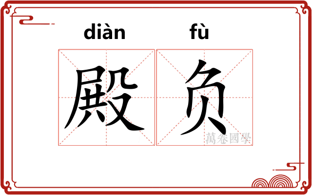 殿负 殿负