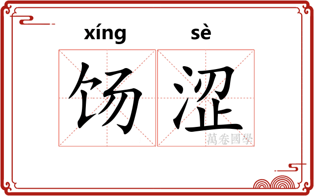 饧涩